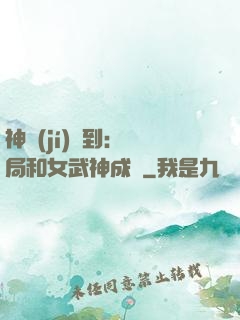 神級(jí)簽到：開局和女武神成親