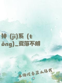 神級(jí)系統(tǒng)