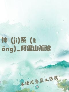神級(jí)系統(tǒng)