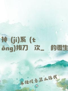 神級(jí)系統(tǒng)拔刀億萬次