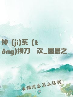 神級(jí)系統(tǒng)拔刀億萬次