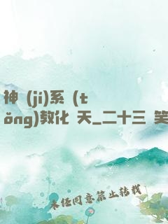 神級(jí)系統(tǒng)教化諸天