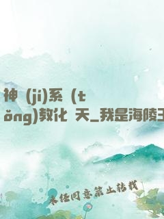 神級(jí)系統(tǒng)教化諸天