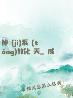 神級(jí)系統(tǒng)教化諸天