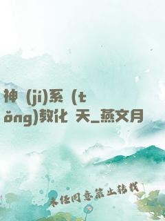 神級(jí)系統(tǒng)教化諸天