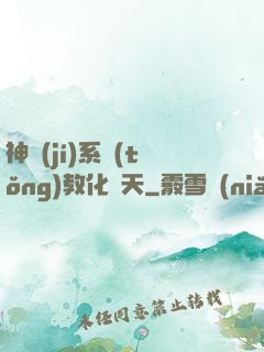 神級(jí)系統(tǒng)教化諸天