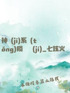 神級(jí)系統(tǒng)瞬間滿級(jí)