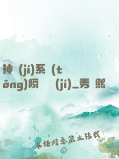 神級(jí)系統(tǒng)瞬間滿級(jí)