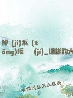 神級(jí)系統(tǒng)瞬間滿級(jí)