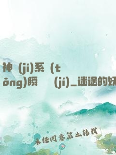 神級(jí)系統(tǒng)瞬間滿級(jí)