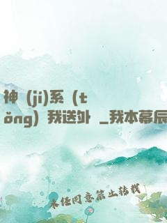 神級(jí)系統(tǒng)讓我送外賣