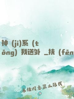 神級(jí)系統(tǒng)讓我送外賣