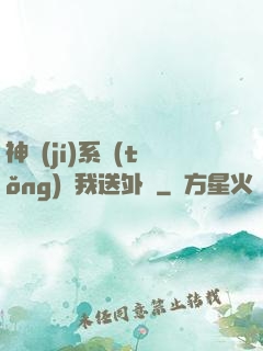 神級(jí)系統(tǒng)讓我送外賣
