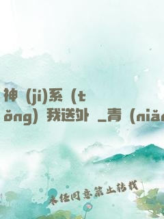 神級(jí)系統(tǒng)讓我送外賣