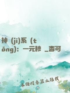 神級(jí)系統(tǒng)：一元秒殺