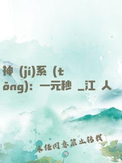 神級(jí)系統(tǒng)：一元秒殺