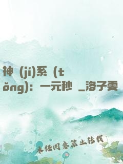 神級(jí)系統(tǒng)：一元秒殺