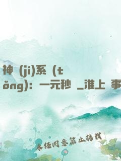 神級(jí)系統(tǒng)：一元秒殺
