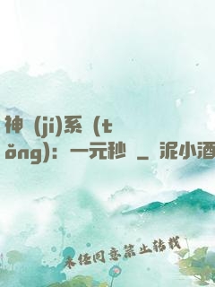 神級(jí)系統(tǒng)：一元秒殺
