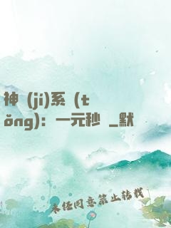 神級(jí)系統(tǒng)：一元秒殺