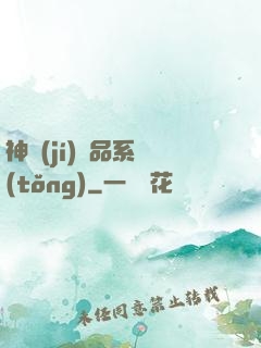 神級(jí)絕品系統(tǒng)