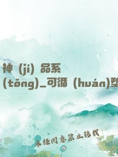 神級(jí)絕品系統(tǒng)