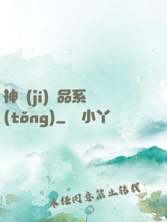 神級(jí)絕品系統(tǒng)