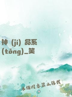 神級(jí)絕品系統(tǒng)