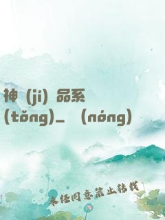 神級(jí)絕品系統(tǒng)
