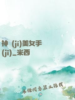 神級(jí)美女手機(jī)