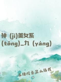 神級(jí)美女系統(tǒng)