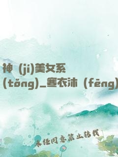神級(jí)美女系統(tǒng)