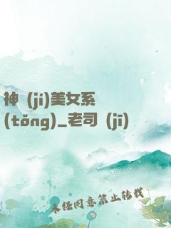 神級(jí)美女系統(tǒng)
