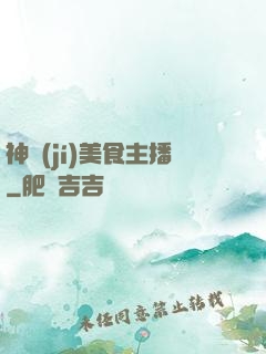 神級(jí)美食主播