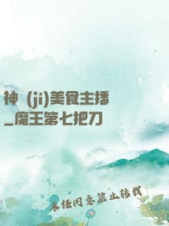 神級(jí)美食主播