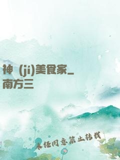 神級(jí)美食家