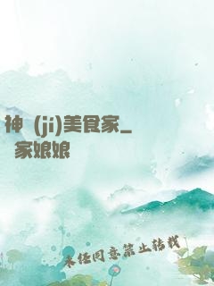 神級(jí)美食家