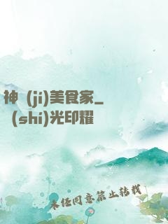 神級(jí)美食家