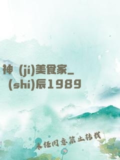 神級(jí)美食家