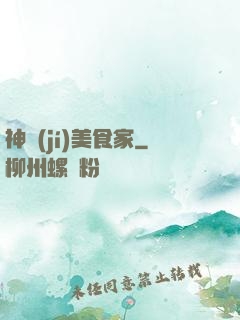 神級(jí)美食家
