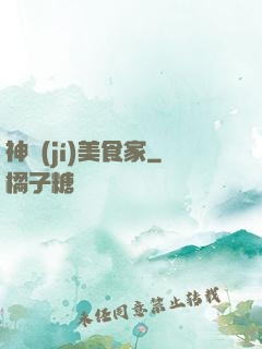 神級(jí)美食家