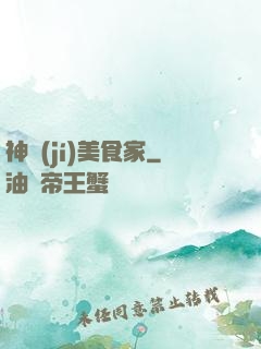 神級(jí)美食家