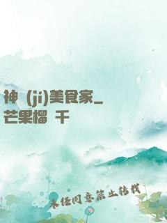 神級(jí)美食家