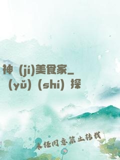 神級(jí)美食家