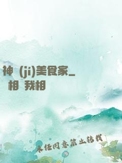 神級(jí)美食家