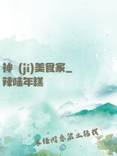 神級(jí)美食家