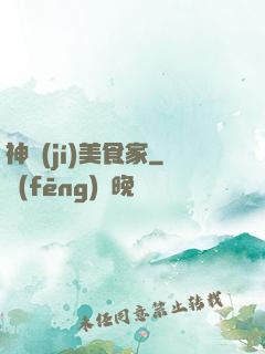 神級(jí)美食家