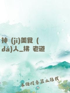神級(jí)美食達(dá)人