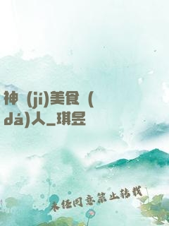 神級(jí)美食達(dá)人