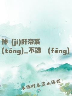 神級(jí)肝帝系統(tǒng)